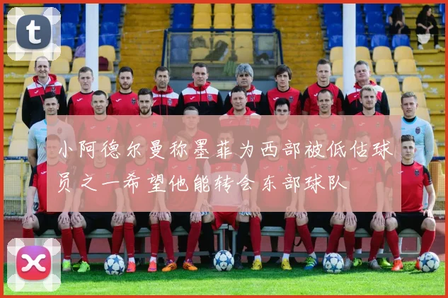 小阿德尔曼称墨菲为西部被低估球员之一希望他能转会东部球队
