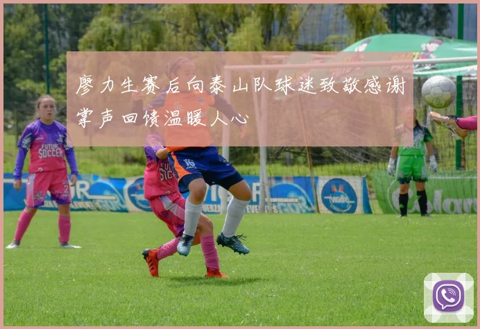 廖力生赛后向泰山队球迷致敬感谢掌声回馈温暖人心