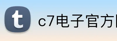 c7电子官方网 Logo
